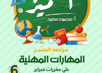 مراجعة المتميز لمقررات فبراير مهارات مهنية الصف السادس الابتدائي مع الاجابات