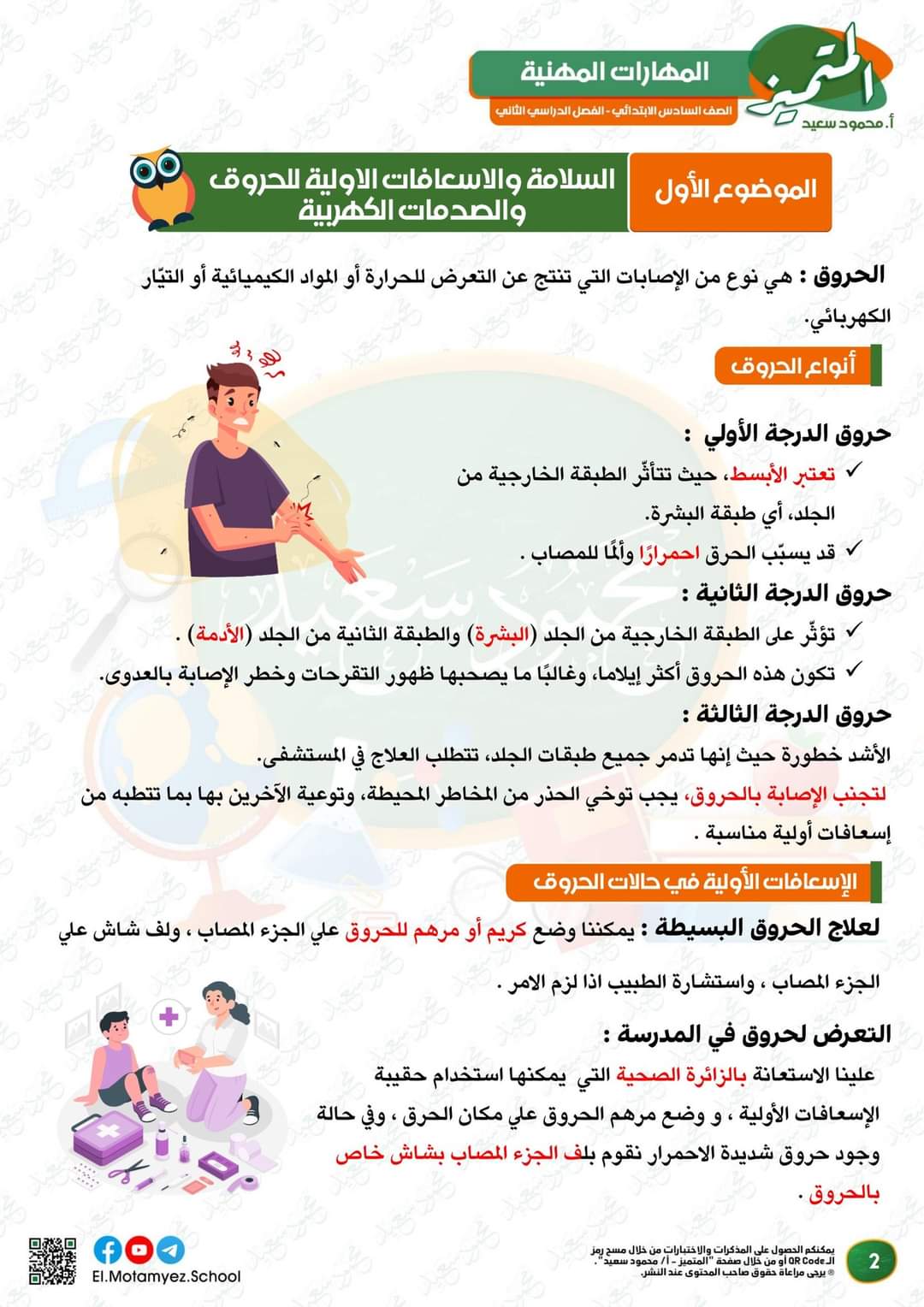 مراجعة المتميز لمقررات فبراير مهارات مهنية الصف السادس الابتدائي مع الاجابات مراجعة المتميز لمقررات فبراير مهارات مهنية الصف السادس الابتدائي مع الاجابات