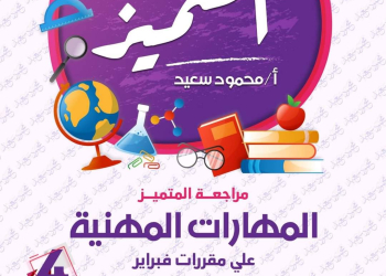 مراجعة المتميز لمقررات فبراير مهارات مهنية الصف الرابع الابتدائي مع الاجابات - تحميل مذكرات المتميز
