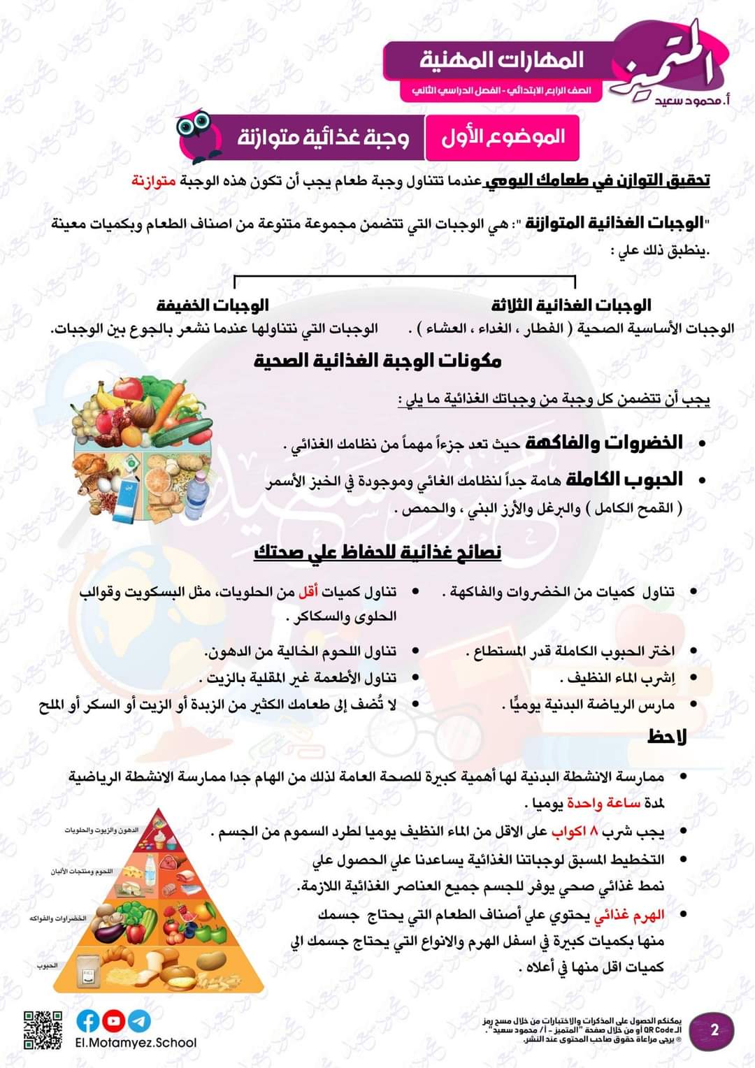 مراجعة المتميز لمقررات فبراير مهارات مهنية الصف الرابع الابتدائي مع الاجابات - تحميل مذكرات المتميز