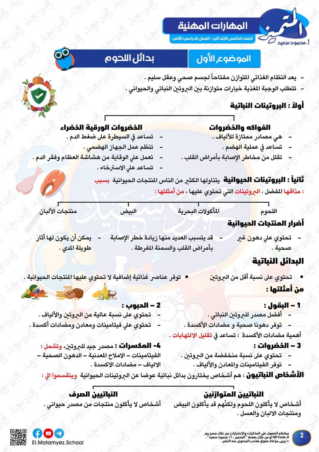 مراجعة المتميز لمقررات فبراير مهارات مهنية الصف الخامس الابتدائي مع الاجابات مراجعة المتميز لمقررات فبراير مهارات مهنية الصف الخامس الابتدائي مع الاجابات - تحميل مذكرات المتميز