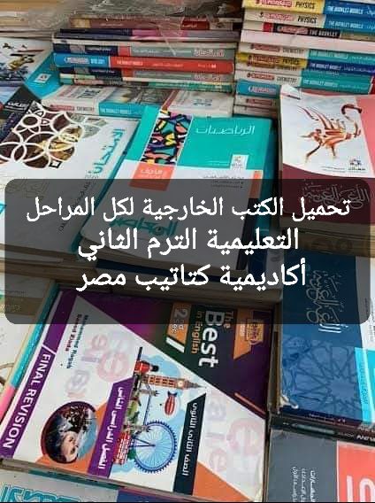 تحميل الكتب الخارجية لكل المراحل التعليمية الفصل الدراسي الثاني pdf
