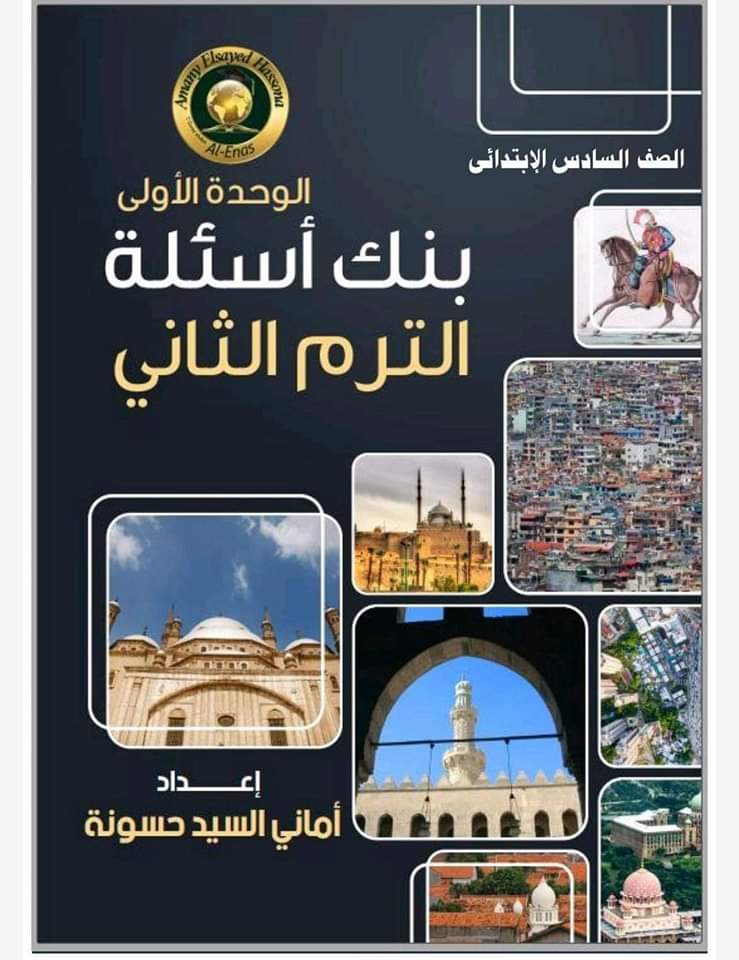 مراجعة مقررات فبراير دراسات الصف السادس الابتدائي مع الاجابات