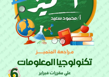 مراجعة المتميز لمقررات فبراير تكنولوجيا المعلومات والاتصالات الصف السادس الابتدائي مع الاجابات