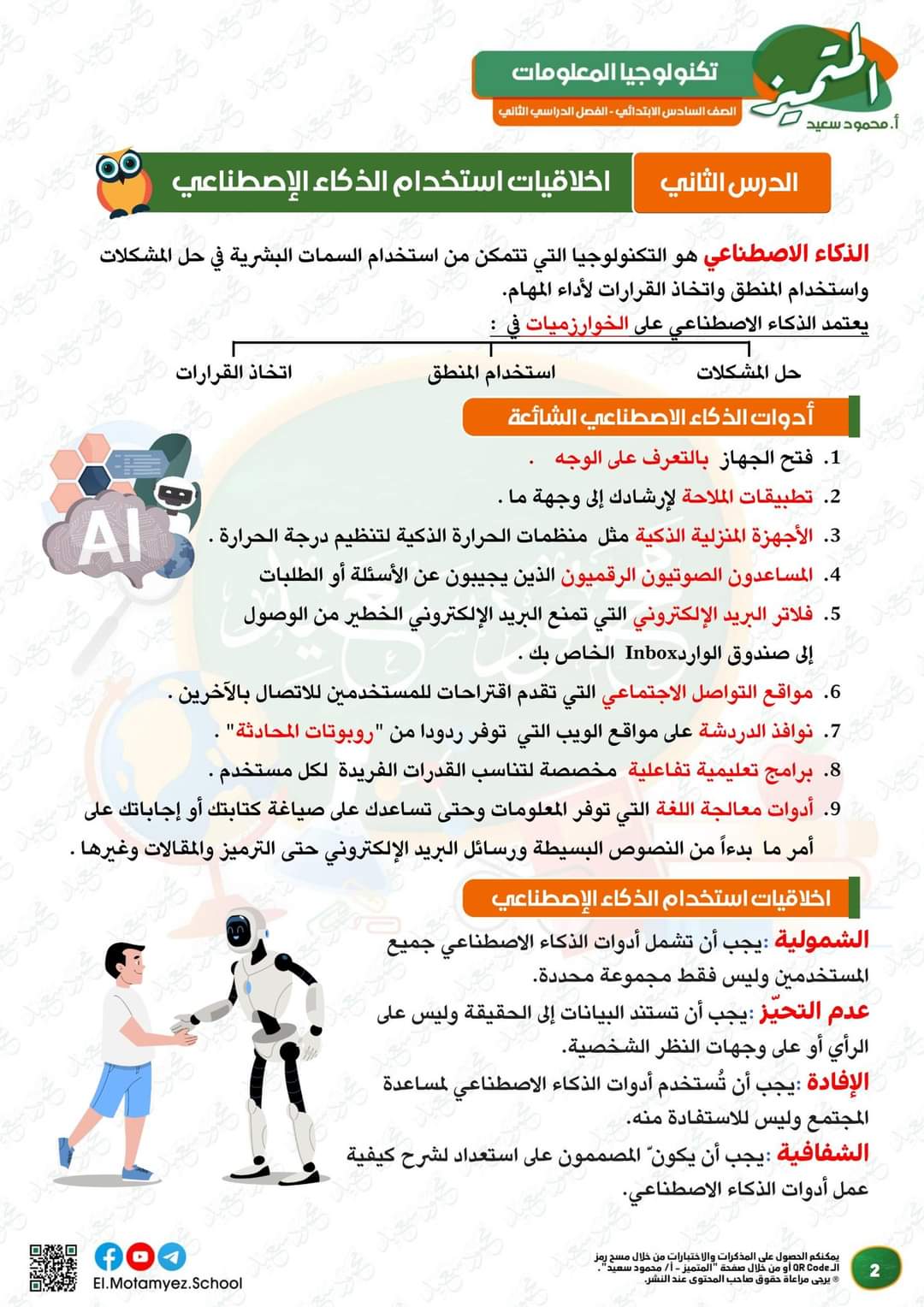 مراجعة المتميز لمقررات فبراير تكنولوجيا المعلومات والاتصالات الصف السادس الابتدائي مع الاجابات