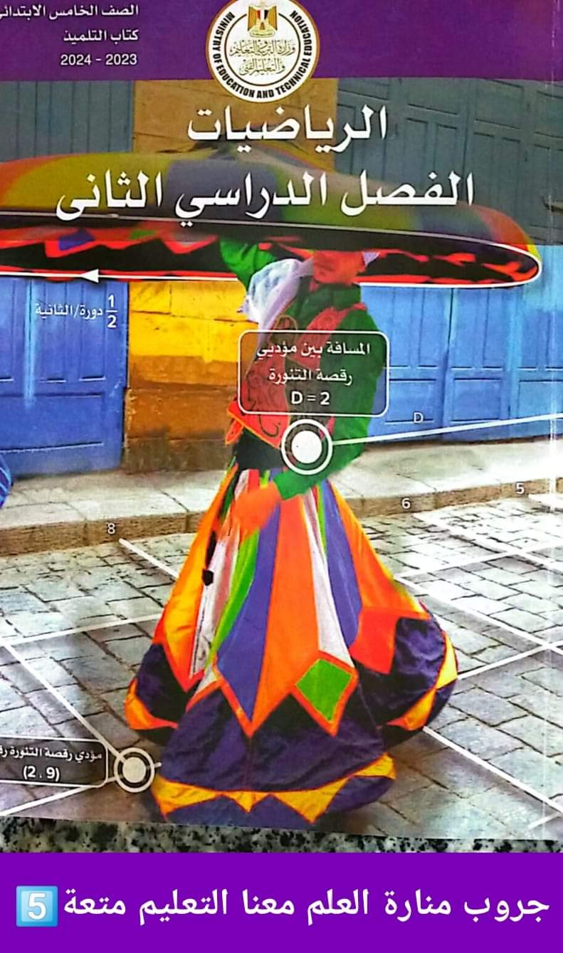 حل تدريبات كتاب الرياضيات المدرسي الصف الخامس الابتدائي الترم الثاني