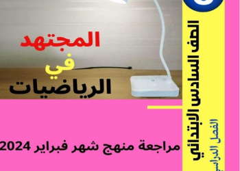 مراجعة مقرر فبراير 10 اختبارات رياضيات الصف السادس الابتدائي حسب المواصفات