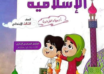 حل تدريبات كتاب التربية الدينية الإسلامية المعدل للصف الثالث الابتدائي الترم الثاني