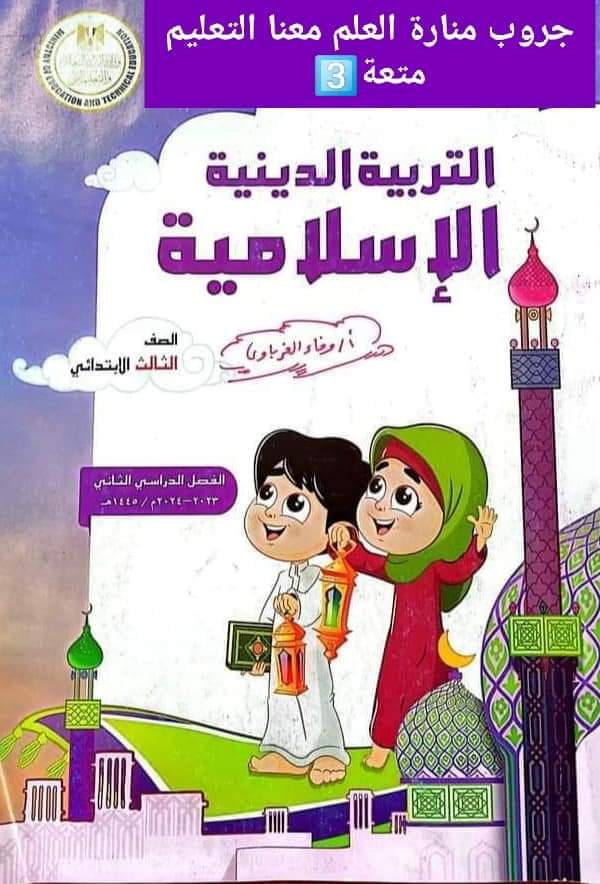 حل تدريبات كتاب التربية الدينية الإسلامية المعدل للصف الثالث الابتدائي الترم الثاني حل تدريبات كتاب التربية الدينية الإسلامية المعدل للصف الثالث الابتدائي الترم الثاني