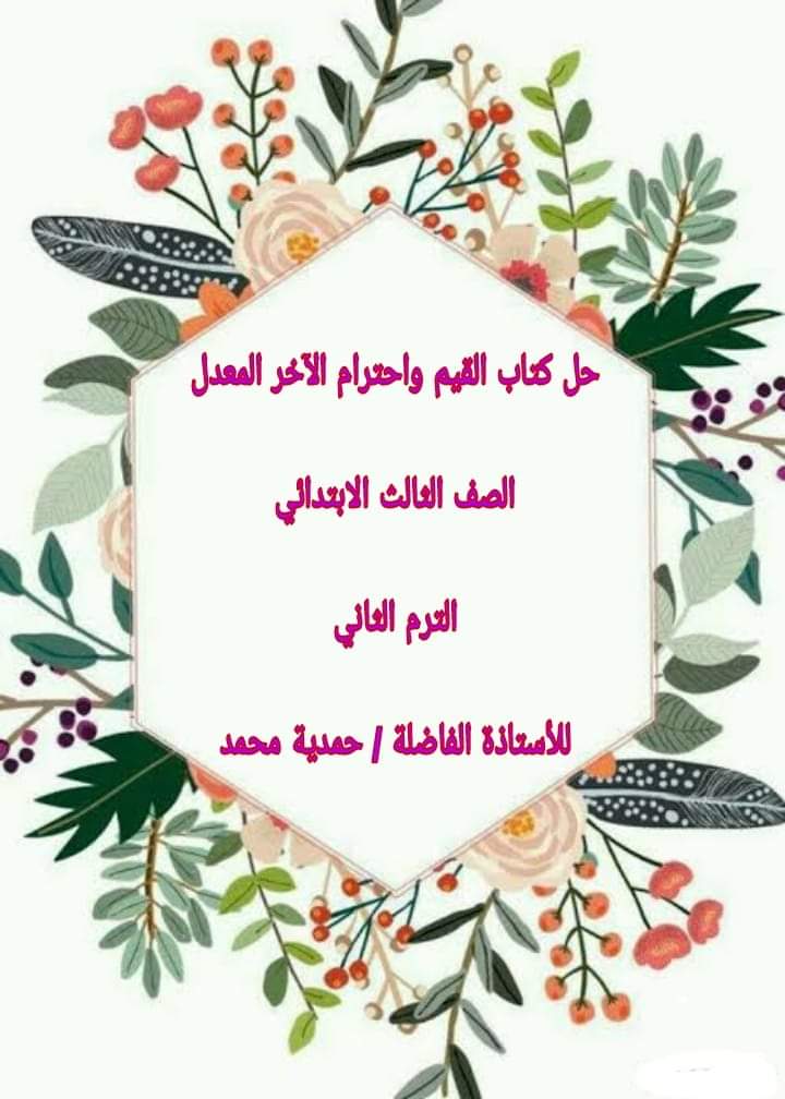 حل تدريبات كتاب القيم واحترام الآخر المعدل للصف الثالث الابتدائي الترم الثاني حل تدريبات كتاب القيم واحترام الآخر المعدل للصف الثالث الابتدائي الترم الثاني