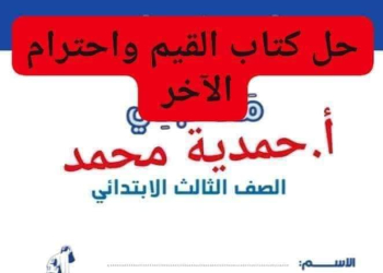 حل تدريبات كتاب القيم واحترام الآخر المعدل للصف الثالث الابتدائي الترم الثاني