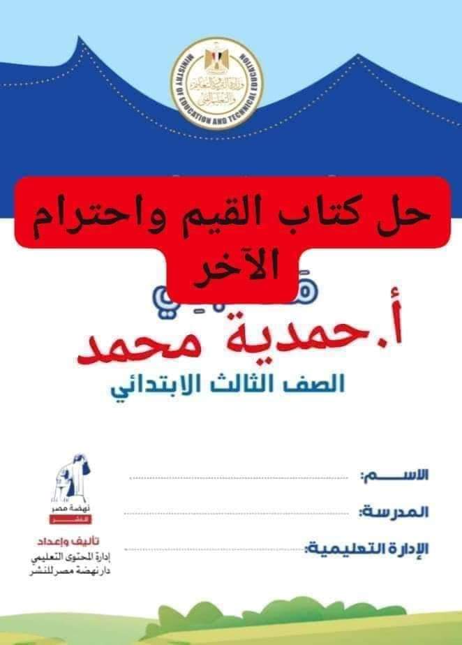 حل تدريبات كتاب القيم واحترام الآخر المعدل للصف الثالث الابتدائي الترم الثاني