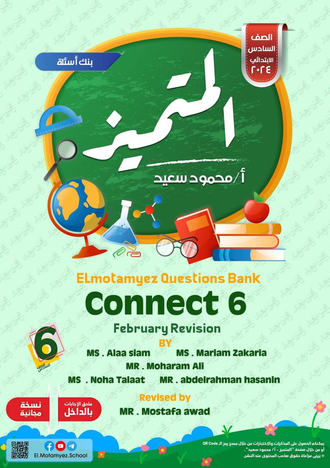 مراجعة المتميز لمقررات فبراير لغة إنجليزية connect 6 الصف السادس الابتدائي مع الاجابات - تحميل مذكرات المتميز