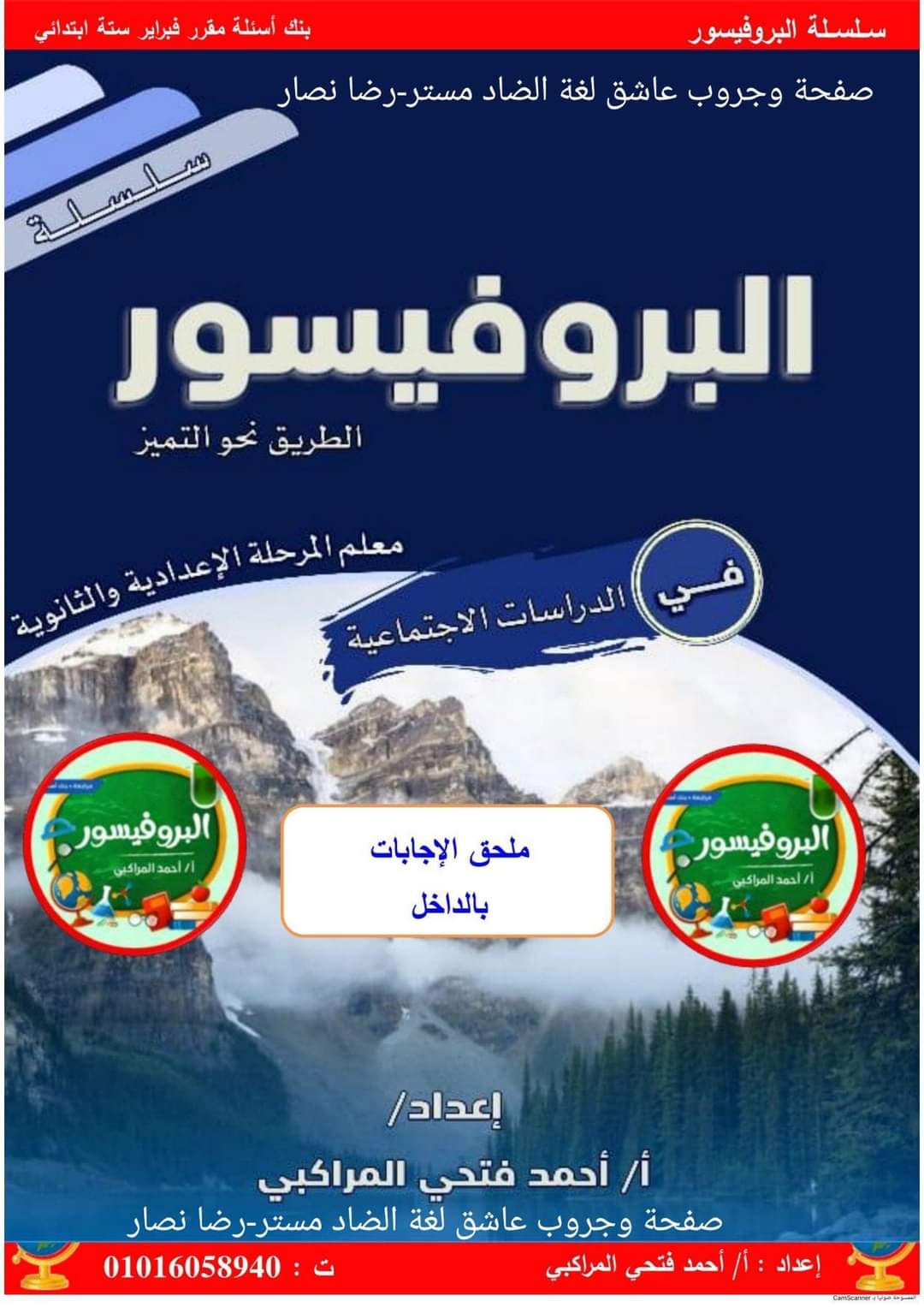مراجعة البروفيسور مقرر فبراير دراسات الصف السادس الابتدائي مع الاجابات
