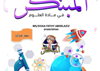 مراجعة المبتكر مقرر فبراير العلوم الصف السادس الابتدائي مع الاجابات