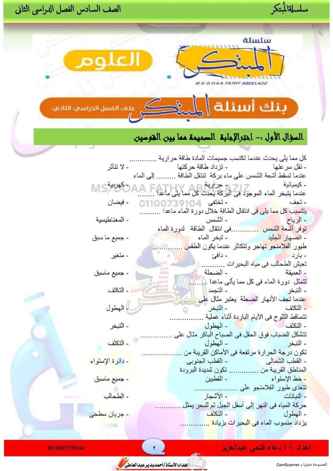 مراجعة المبتكر مقرر فبراير العلوم الصف السادس الابتدائي مع الاجابات مراجعة المبتكر مقرر فبراير العلوم الصف السادس الابتدائي مع الاجابات