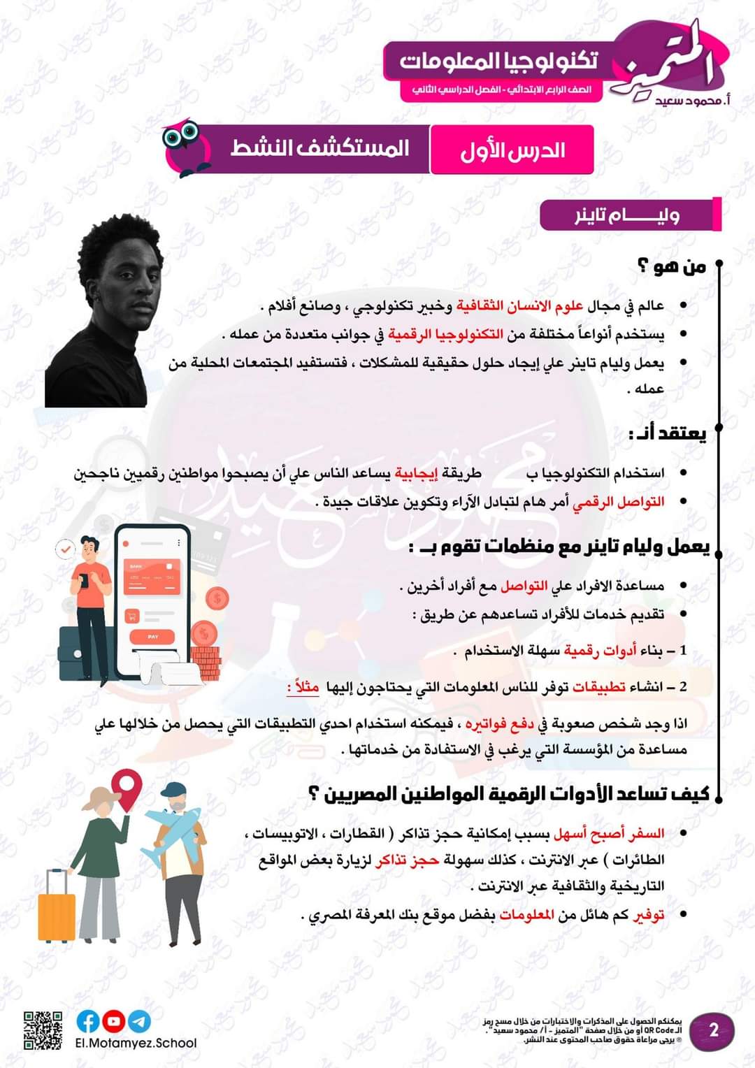 مراجعة المتميز لمقررات فبراير تكنولوجيا المعلومات والاتصالات الصف الرابع الابتدائي مع الاجابات - تحميل مذكرات المتميز