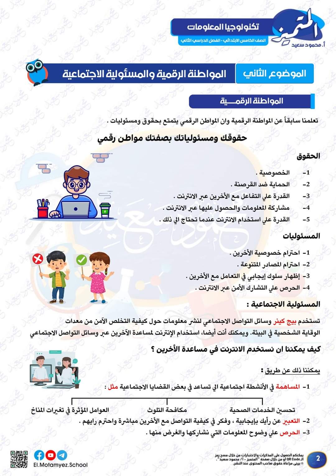 مراجعة المتميز لمقررات فبراير تكنولوجيا المعلومات والاتصالات الصف الخامس الابتدائي مع الاجابات مراجعة المتميز لمقررات فبراير تكنولوجيا المعلومات والاتصالات الصف الخامس الابتدائي مع الاجابات - تحميل مذكرات المتميز