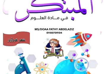 مراجعة المبتكر مقرر فبراير العلوم الصف الخامس الابتدائي مع الاجابات