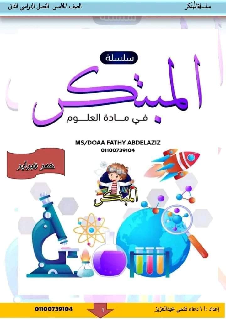 مراجعة المبتكر مقرر فبراير العلوم الصف الخامس الابتدائي مع الاجابات مراجعة المبتكر مقرر فبراير العلوم الصف الخامس الابتدائي مع الاجابات