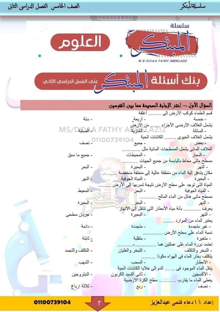 مراجعة المبتكر مقرر فبراير العلوم الصف الخامس الابتدائي مع الاجابات مراجعة المبتكر مقرر فبراير العلوم الصف الخامس الابتدائي مع الاجابات