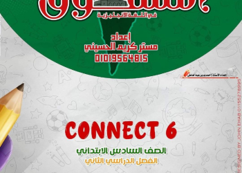 بنك اسئلة المتفوق مقرر فبراير كونكت connect 6 الصف السادس الابتدائي مع الاجابات - تحميل مراجعات المتفوق