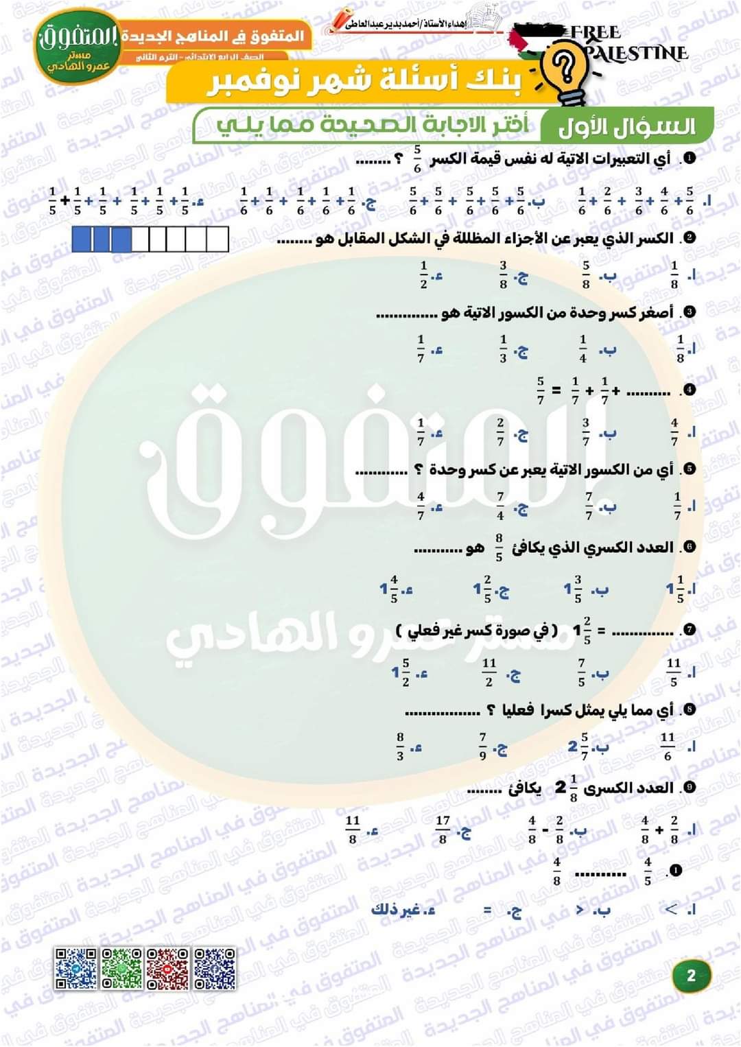 بنك اسئلة المتفوق مقرر فبراير الرياضيات الصف الرابع الابتدائي مع الاجابات - تحميل مراجعات المتفوق