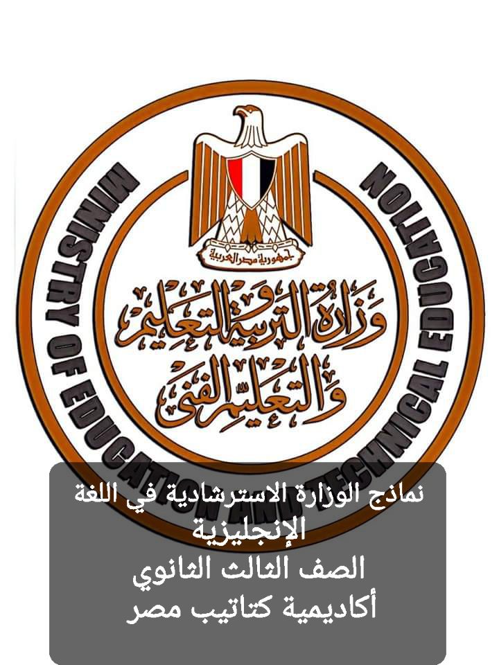نماذج الوزارة في اللغة الإنجليزية للثانوية العامة 2024