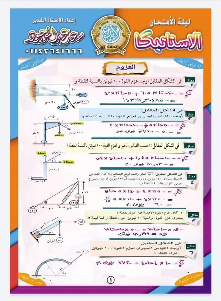 ملزمة مراجعة ليلة الامتحان وتوقعات امتحان الاستاتيكا للثانوية العامة 2024