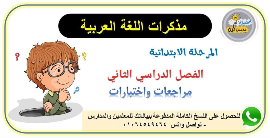 ملزمة ببساطة في اللغة العربية الصف السادس الابتدائي الترم الثاني 2024