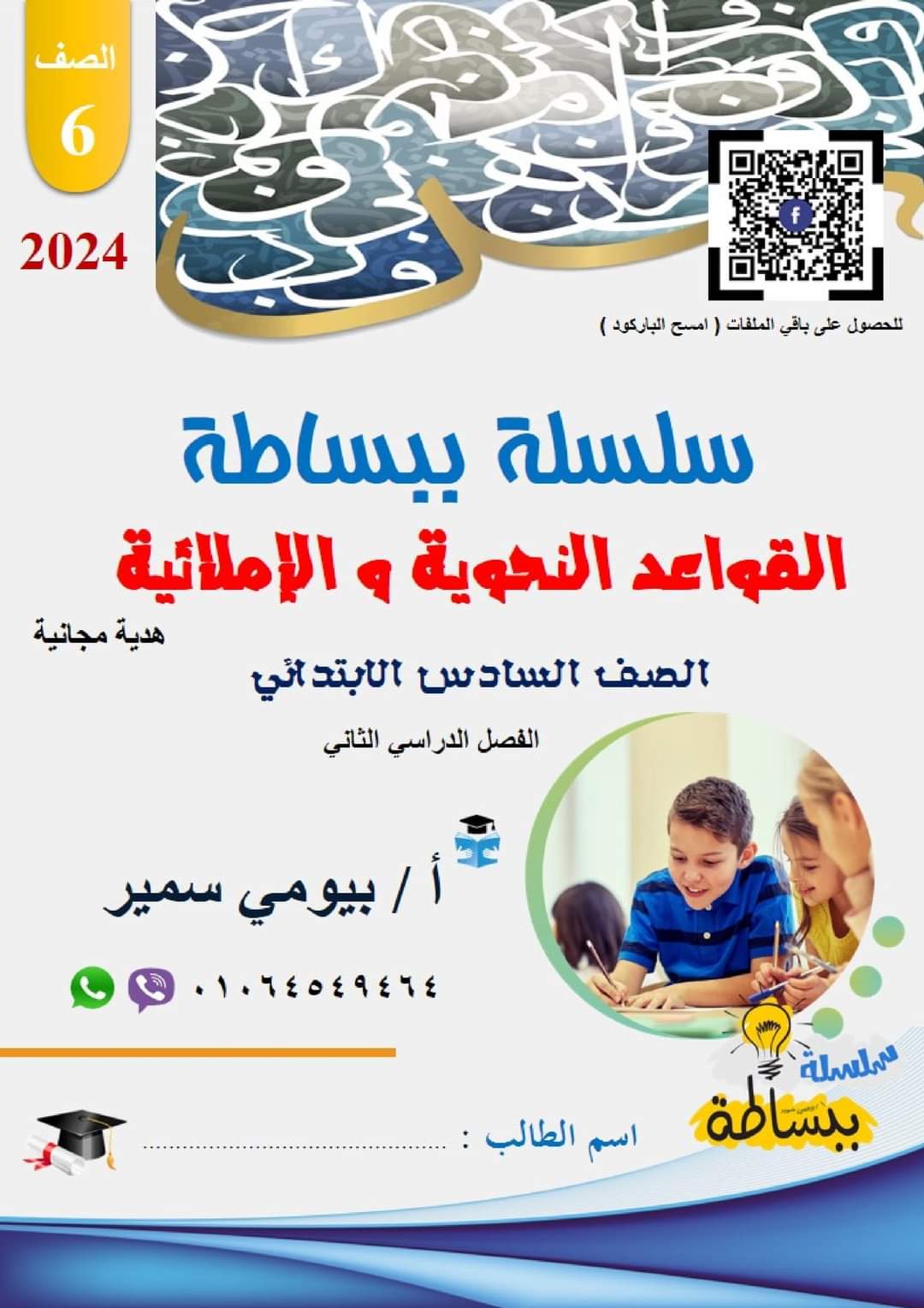 ملزمة ببساطة في اللغة العربية الصف السادس الابتدائي الترم الثاني 2024