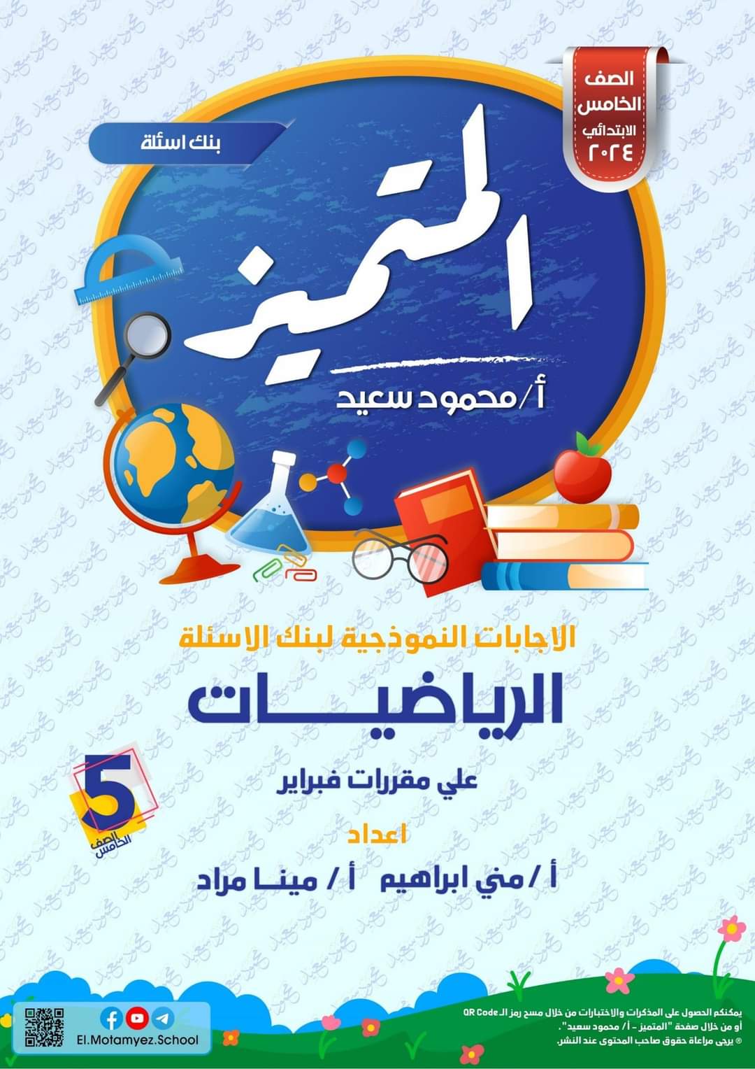 مراجعة المتميز لمقررات فبراير رياضيات الصف الخامس الابتدائي مع الاجابات مراجعة المتميز لمقررات فبراير رياضيات الصف الخامس الابتدائي مع الاجابات - تحميل مذكرات المتميز