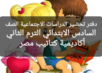 تحضير دروس الدراسات الاجتماعية الصف السادس الابتدائي الترم الثاني 2024