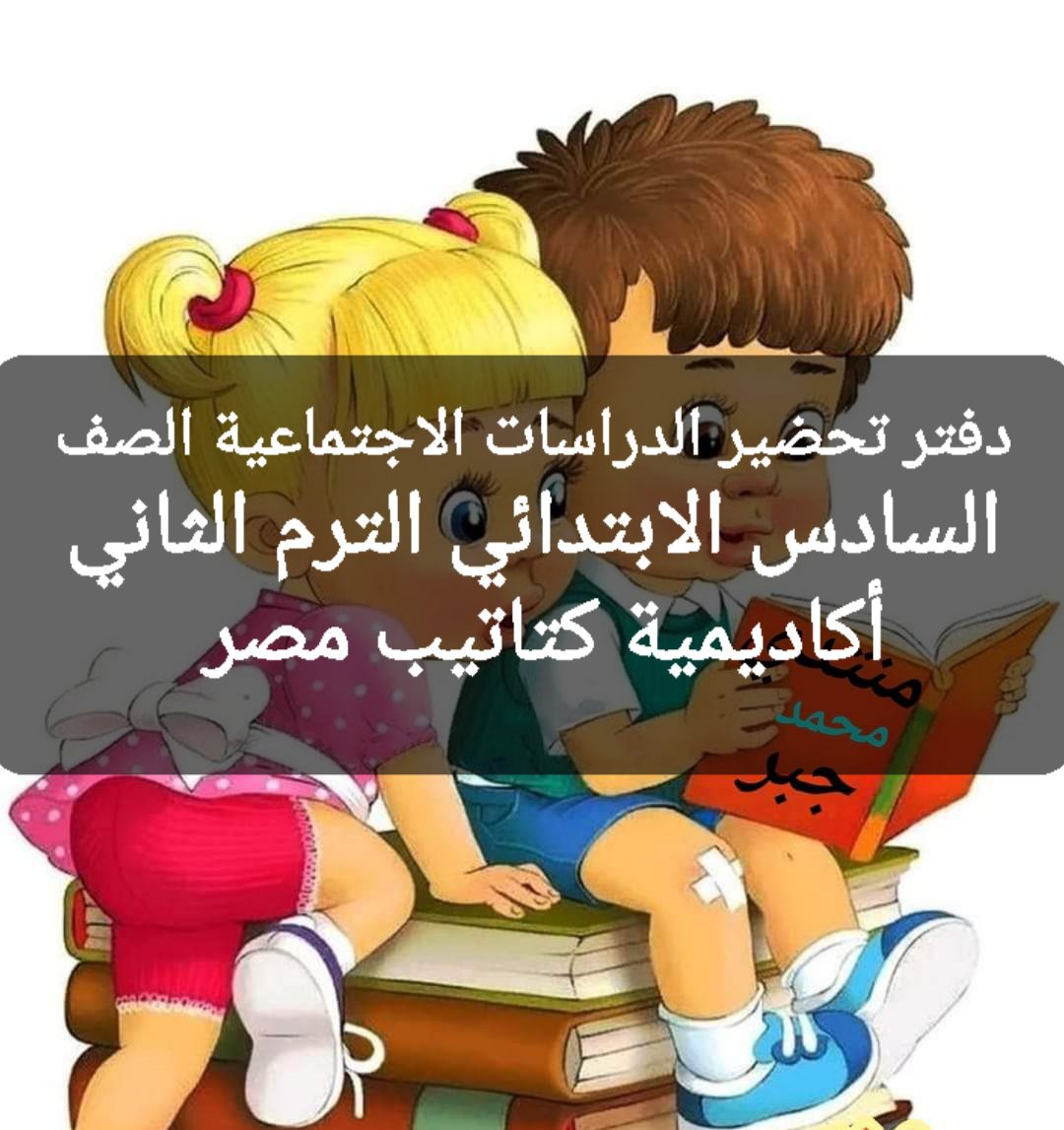 تحضير دروس الدراسات الاجتماعية الصف السادس الابتدائي الترم الثاني 2024