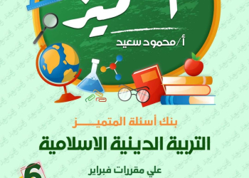 مراجعة المتميز لمقررات فبراير تربية اسلامية الصف السادس الابتدائي مع الاجابات - تحميل مذكرات المتميز