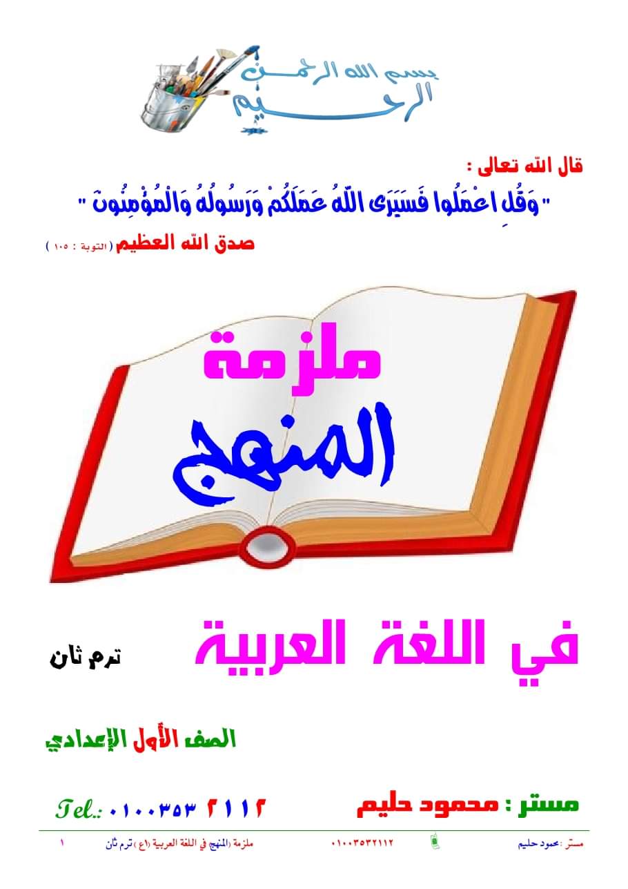 ملزمة شرح وتدريبات اللغة العربية الصف الاول الاعدادي الترم الثاني كامل