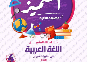مراجعة المتميز لمقررات فبراير لغة عربية الصف الرابع الابتدائي مع الاجابات - تحميل مذكرات المتميز