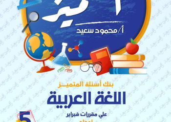 مراجعة المتميز لمقررات فبراير لغة عربية الصف الخامس الابتدائي مع الاجابات - تحميل مذكرات المتميز