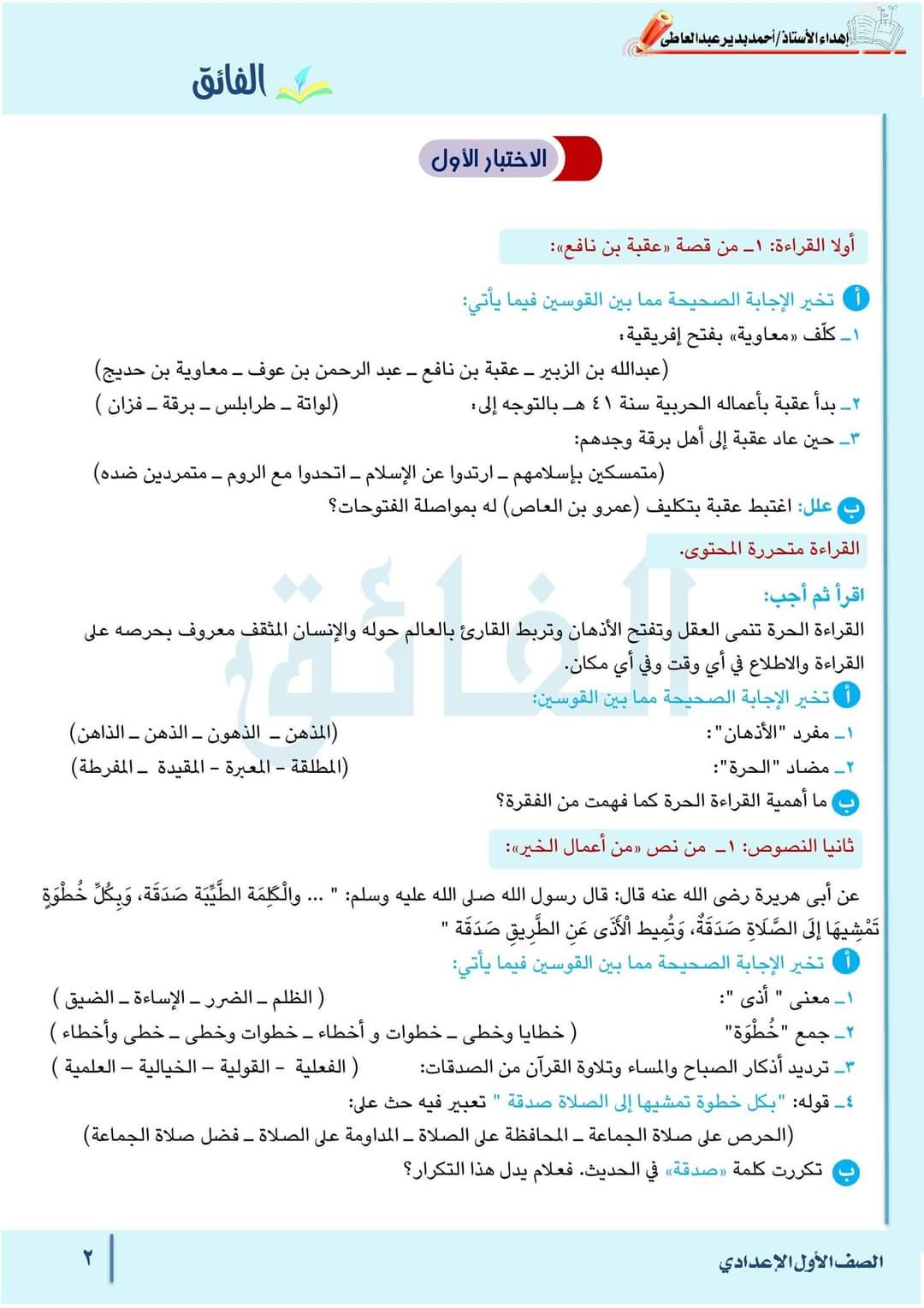 مراجعة الفائق مقرر فبراير لغة عربية اولى اعدادي مع الاجابات مراجعة الفائق مقرر فبراير لغة عربية اولى اعدادي مع الاجابات