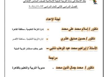 بنك اسئلة الوزارة تربية إسلامية الصف السادس الابتدائي الترم الثاني