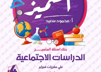 مراجعة المتميز لمقررات فبراير دراسات اجتماعية الصف الرابع الابتدائي مع الاجابات - تحميل مذكرات المتميز