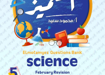 مراجعة المتميز لمقررات فبراير ساينس science الصف الخامس الابتدائي لغات مع الاجابات - تحميل مذكرات المتميز
