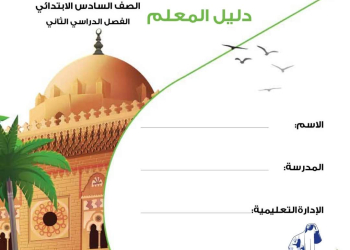 تحميل دليل معلم التربية الدينية الإسلامية الصف السادس الابتدائي الترم الثاني