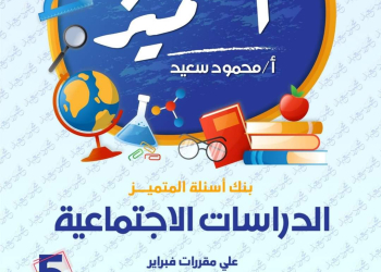 مراجعة المتميز لمقررات فبراير دراسات اجتماعية الصف الخامس الابتدائي مع الاجابات - تحميل مذكرات المتميز