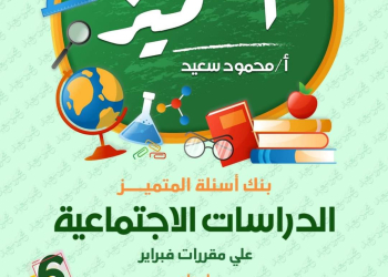 مراجعة المتميز لمقررات فبراير دراسات اجتماعية الصف السادس الابتدائي مع الاجابات - تحميل مذكرات المتميز