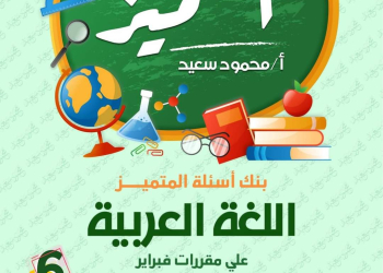 مراجعة المتميز لمقررات فبراير لغة عربية الصف السادس الابتدائي مع الاجابات - تحميل مذكرات المتفوقين