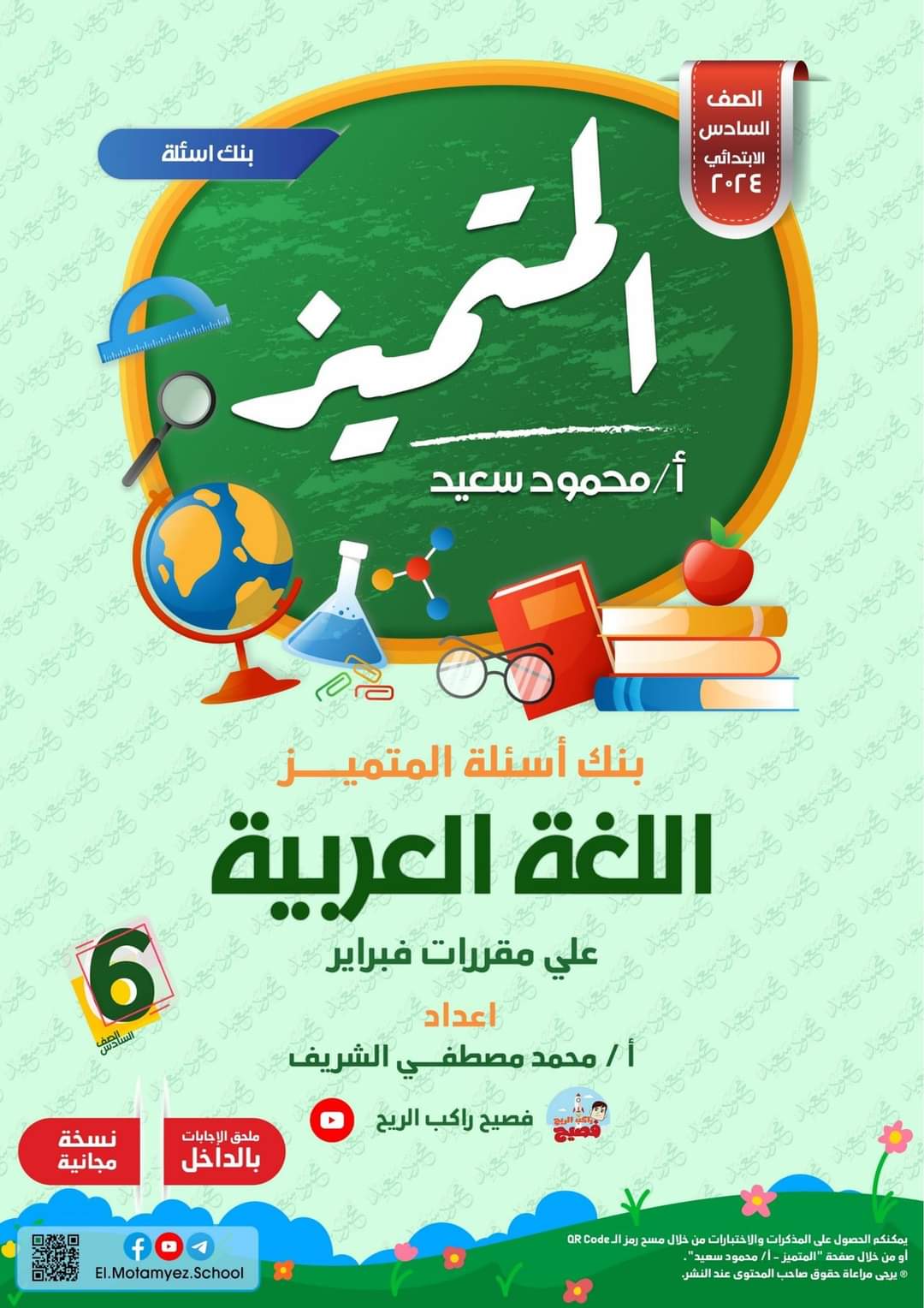مراجعة المتميز لمقررات فبراير لغة عربية الصف السادس الابتدائي مع الاجابات مراجعة المتميز لمقررات فبراير لغة عربية الصف السادس الابتدائي مع الاجابات - تحميل مذكرات المتفوقين
