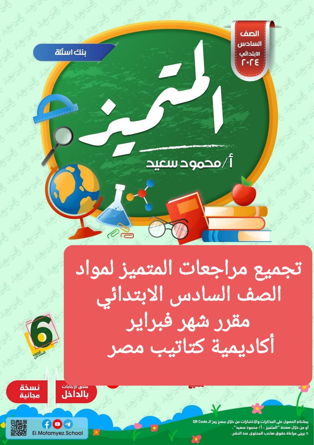 تجميع مراجعات المتميز شهر فبراير لمواد الصف السادس الابتدائي