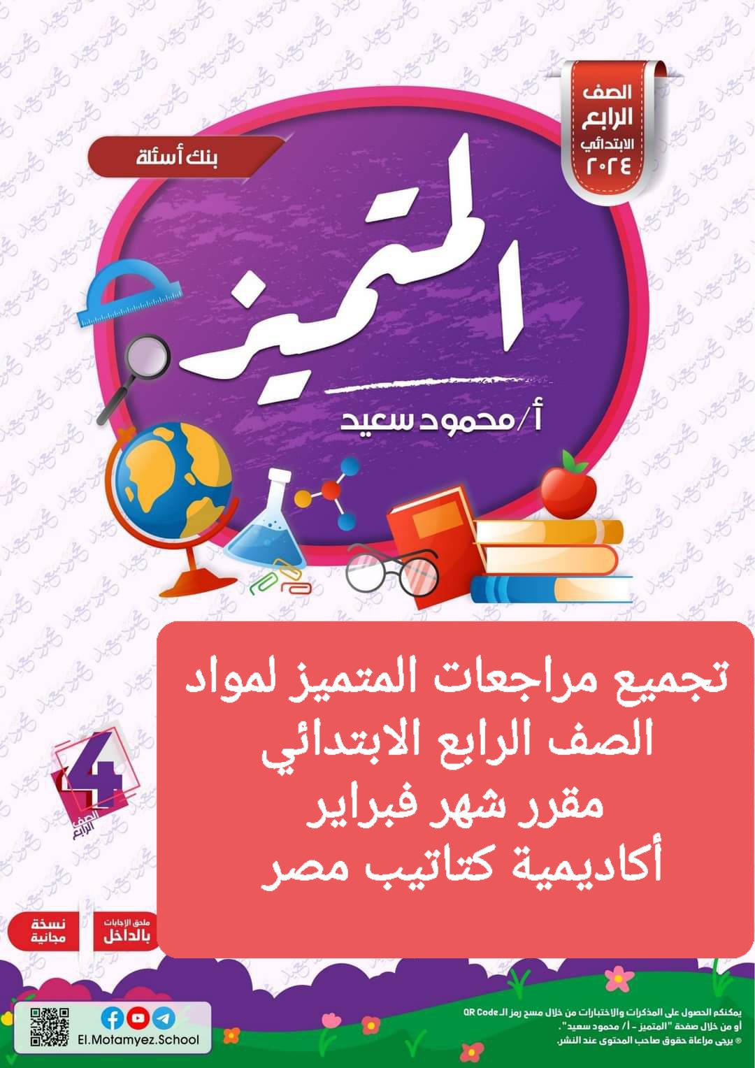 تجميع مراجعات المتميز شهر فبراير لمواد الصف الرابع الابتدائي تجميع مراجعات المتميز شهر فبراير لمواد الصف الرابع الابتدائي