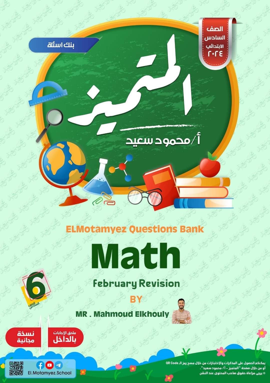 مراجعة المتميز لمقررات فبراير الماث math الصف السادس الابتدائي لغات مع الاجابات - تحميل مذكرات المتميز